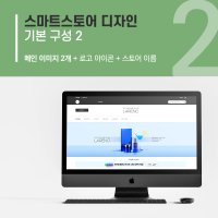 상디자인 스마트스토어 디자인 제작 기본 구성 2