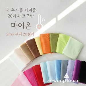 초대폭 2mm 극세사 무지 마이온 20컬러 침구,담요