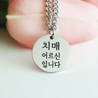 치매 목걸이 노인 이니셜 인식표 각인 어르신 남성 여성 남자 여자 성인 써지컬스틸 목걸이