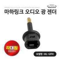 마하림크 광 오디오 각 대 원 F TO M 변환 옵티컬 젠더 ML-GFIH