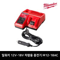 밀워키 12V-18V 차량용 충전기 M12-18AC 시거잭 배터리 충전