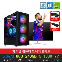 조립 게이밍 컴퓨터 세트 G10 i5-3470 8G 240G GT1030+27인치