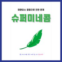 슈퍼미네콤 500g 몰리브덴 망간 마그네슘 미량요소