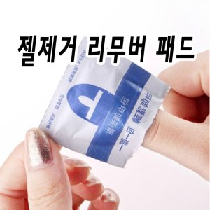 젤네일제거 최저가 가성비상품