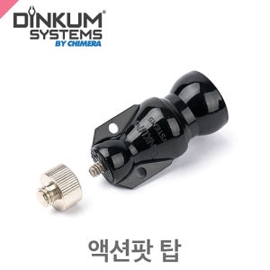 딘컴 1/4-3/8 액션팟 탑 DINKUM ActionPod Top