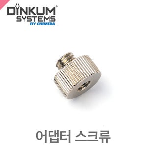 딘컴 어댑터 스크류 DINKUM Adaptor Screw