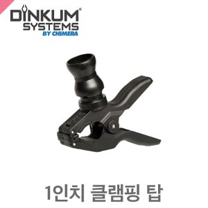 딘컴 1인치 클램핑 탑 DINKUM Clamping top - 1