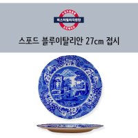 [B급] 스포드 블루이탈리안 27cm 접시