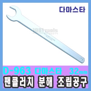 D-963 팬 클러치 분해 조립공구 다마스타 32mm 수입 특수차 자동차 공구 천일공구사
