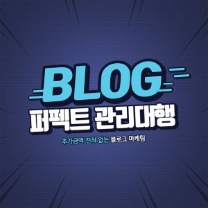 블로그 관리대행 홍보부터 관리까지