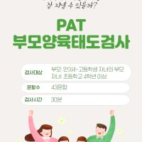 PAT 부모양육태도검사