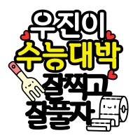 [레터바스켓] 수능 임용 국시 시험 응원 선물 토퍼 TE001