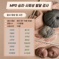 MPD 심리사회성 발달검사 ( 성인 성격 검사 )