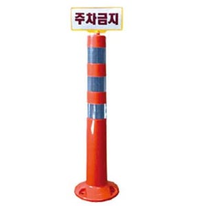 인쇄용차선규제봉750N 지정주차 주차금지봉