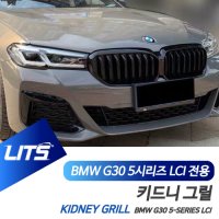 BMW 튜닝 부품 퍼포먼스 LCI 키드니 그릴 G30 5시리즈