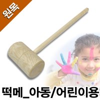 어린이용/떡메/나무/절구공이/떡방아/떡절구/망치/소