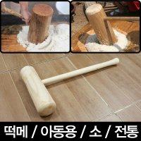 아동용/떡메/소/나무/절구공이/떡방아/떡절구/전통