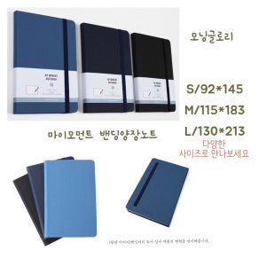 모닝글로리 마이모먼트 밴딩양장노트