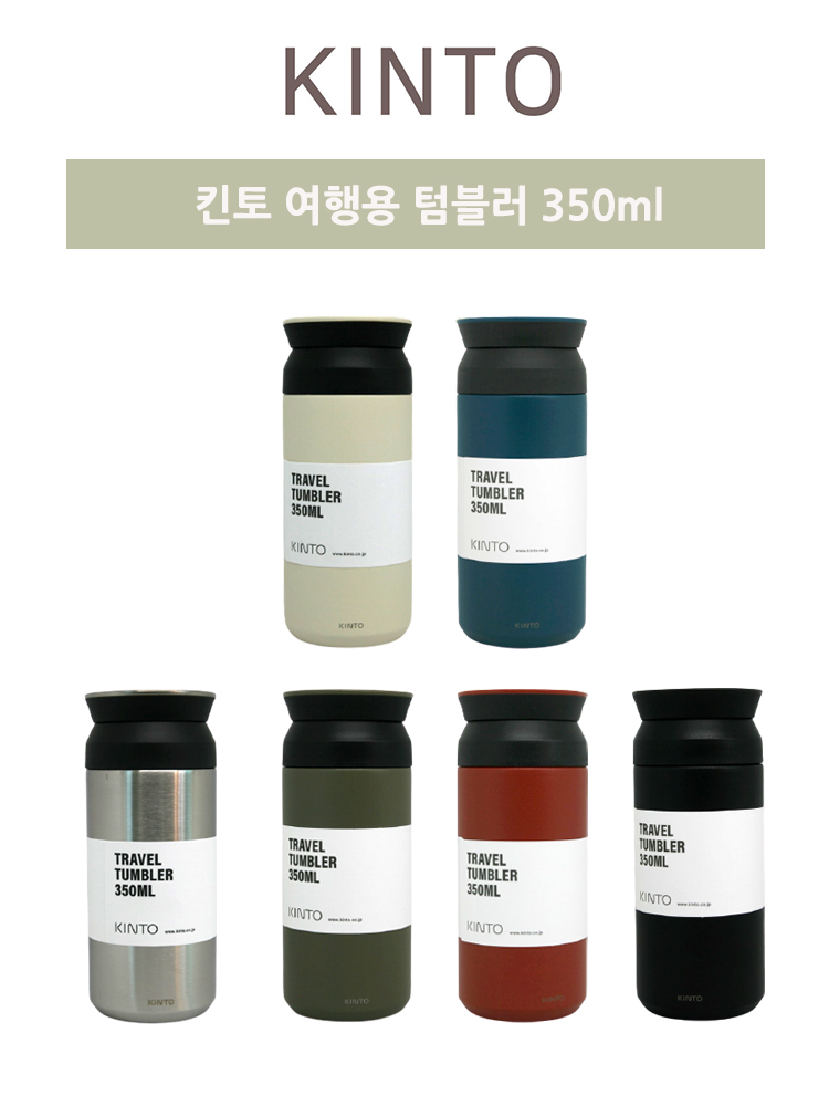 킨토 트래블 텀블러 350ml