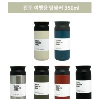 KINTO 킨토 travel 트레블 텀블러 Tumbler 보온병 350ml