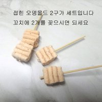 오뎅몰드,수제몰드.비누몰드