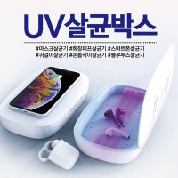 고속 무선충전기 UV 살균박스 휴대폰 화장퍼프 손톱깍이 귀걸이 마스크 블루투스 소독기