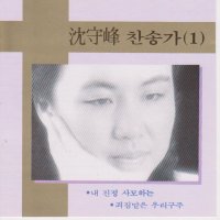 심수봉 찬송가 1집(CD)