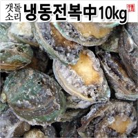 [갯돌소리전복] 전복도매 업소용 냉동전복 中사이즈 10kg 식당용전복/업소용전복