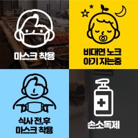 코로나19 심플 픽토그램 문구 32종 스티커 모음 마스크손씻기거리두기아기 주문제작시트컷팅