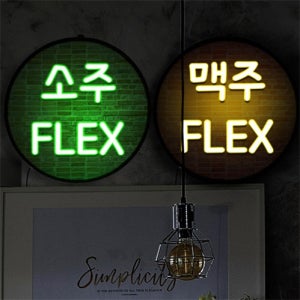 nh269-LED액자35R 네온효과소주맥주FLEX 호프집 술집