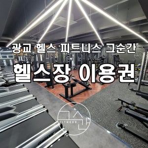 [광교 헬스] 피트니스 그순간 헬스장 이용권