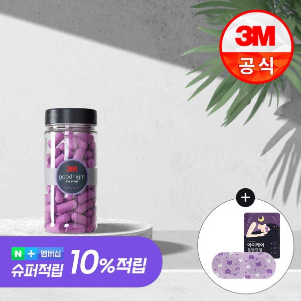 3M 굿나잇 이어플러그 소음방지 수면귀마개 층간소음 퍼플 50쌍(증)전용케이스