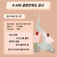 K-MSI 결혼만족도 검사 ( 부부 심리검사 커플 심리검사 성인 대인관계 검사 )