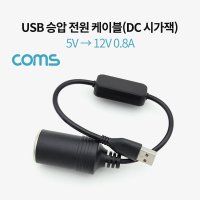 USB 승압 전원 케이블 DC 시가잭 5V - 12V 0.8A