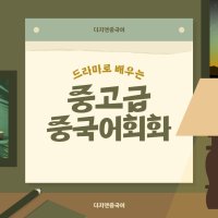 [중,고급] 드라마로 배우는 중,고급 중국어회화