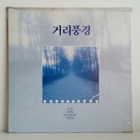 [1990년대 중반이전 미개봉 LP] 제2회 유재하 음악경연대회 기념음반 - 거리풍경