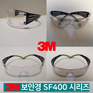 3M보안경 SF401AF / SF402AF / 시큐어핏 SF400 시리즈