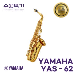 YAMAHA YAS-62 / YAS-62 / 알토 색소폰