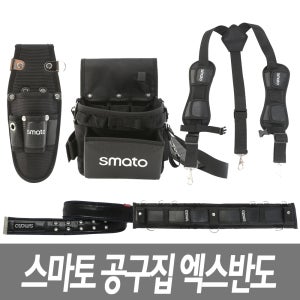스마토 사쿠 공구집 X반도 공구주머니 파우치 작업벨트