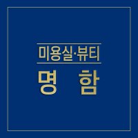 미용실 뷰티 명함 (샘플141개)