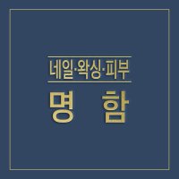 네일 왁싱 피부 명함 (샘플141개)