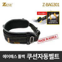 쿠션자동벨트 Z-BAG301 에어패스 툴백 제스트 공구집