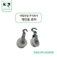 [대림전설] 개인로라(소) PR-100 95SQ / 케이블 포설 로라 개인용로라