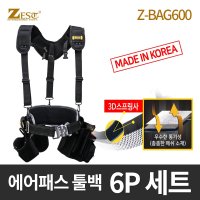 에어패스 툴백 6p세트 Z-BAG600 제스트 못주머니 공구벨트 공구걸이 공구함