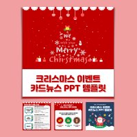 피피티월드 크리스마스 이벤트 카드뉴스 PPT 템플릿