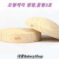 대풍베이커리샵 모형케익 3호 (평평,돔형) 모양선택,연습용케익,아이싱연습,케익데코