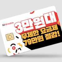 kt엠모바일 유심 / 모두다 맘껏 11G+ 요금제 / 알뜰요금제 / Z플립5 / 아이폰14 자급제 사용가능