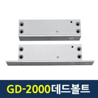 GD-2000데드볼트 전기출입통제장치