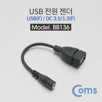 DC전원 USB 변환케이블 USB A to DC 3.5 F/F BB136