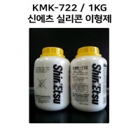 KMK-722T / 1kg(개인구매 불가)신에츠 실리콘 광택제 / 유효기간은 생산월포함 6개월